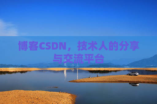 博客CSDN,技术人的分享与交流平台 博客CSDN,技术人的分享与交流平台
